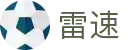 雷速 - leisu · 热门体育比赛实时动态
